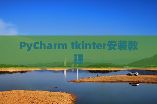 PyCharm tkinter安装教程