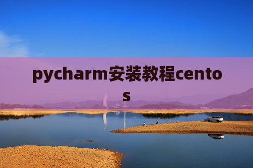 pycharm安装教程centos