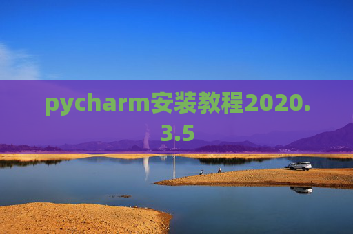 pycharm安装教程2020.3.5